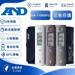 AND愛安德手臂式無線血壓計UA-1100NFC(心房顫動偵測)(三色任選)